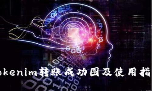 Tokenim转账成功图及使用指南