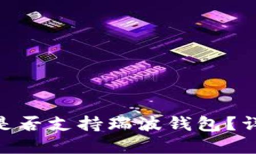 Tokenim是否支持瑞波钱包？详解与应用