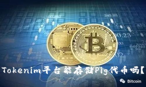 Tokenim平台能存储Pig代币吗？