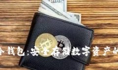 Tokenim冷钱包：安全存储数字资产的优