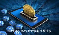Tokenim 2.0：身份恢复的新纪元
