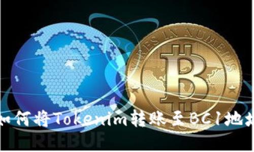 如何将Tokenim转账至BC1地址