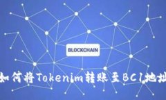 如何将Tokenim转账至BC1地址