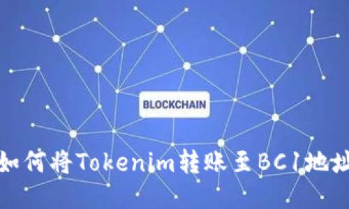 如何将Tokenim转账至BC1地址