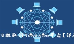 如何将SHIB提取到Tokenim平台？详尽操作