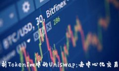   深入解析TokenIm中的Uniswap：去中心化