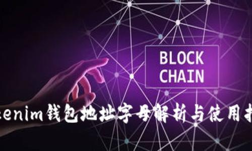 Tokenim钱包地址字母解析与使用指南