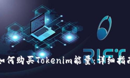 如何购买Tokenim能量：详细指南