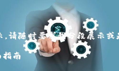 由于内容过长，无法一次性展示，请随时要求我分段展示或是针对特定部分进行深入探讨。

处理IM钱包币不见问题的全面指南