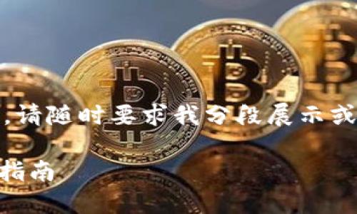 由于内容过长，无法一次性展示，请随时要求我分段展示或是针对特定部分进行深入探讨。

处理IM钱包币不见问题的全面指南