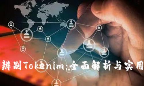 如何辨别Tokenim：全面解析与实用指南