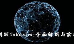 如何辨别Tokenim：全面解析与实用指南