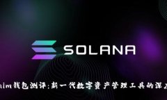 Tokenim钱包测评：新一代数字资产管理