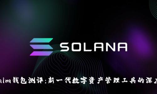 Tokenim钱包测评：新一代数字资产管理工具的深度解析