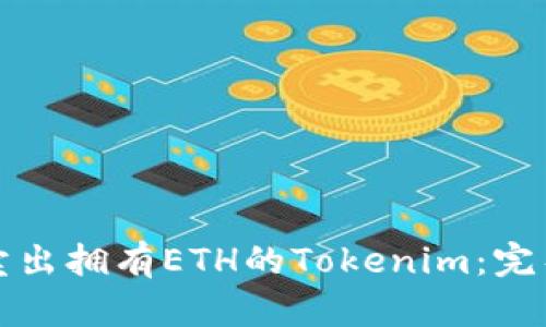 如何卖出拥有ETH的Tokenim：完整指南