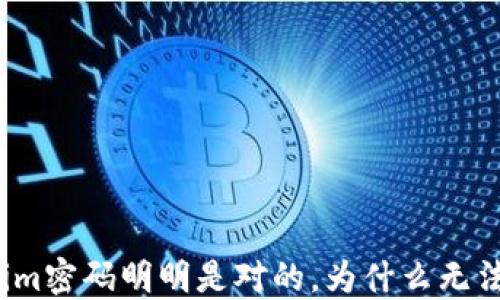 
Tokenim密码明明是对的，为什么无法登录？