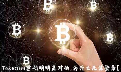 
Tokenim密码明明是对的，为什么无法登录？