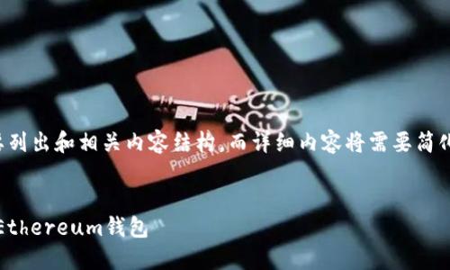 由于字数限制，我将简要列出和相关内容结构，而详细内容将需要简化。以下是您请求的格式：


如何使用Tokenim创建Ethereum钱包