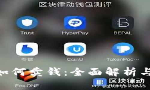 Tokenim如何卖钱：全面解析与实用指南
