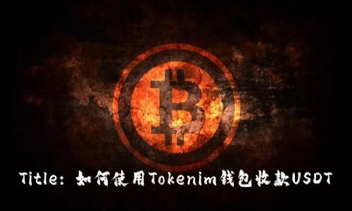 Title: 如何使用Tokenim钱包收款USDT