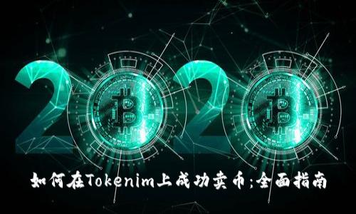 如何在Tokenim上成功卖币：全面指南