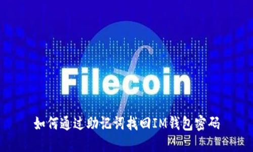 如何通过助记词找回IM钱包密码