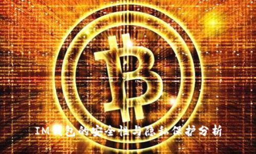 IM钱包的安全性与隐私保护分析