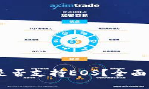  Tokenim钱包是否支持EOS？全面解析与使用指南