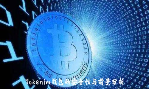  

Tokenim钱包的安全性与前景分析