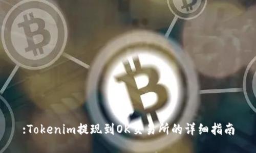 :Tokenim提现到OK交易所的详细指南