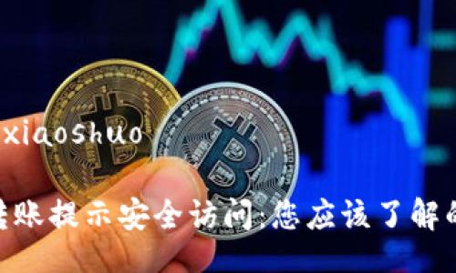 xiaoshuo/xiaoshuo

TokenIM转账提示安全访问：您应该了解的注意事项