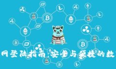 Tokenim官网登陆指南：安全与便捷的数