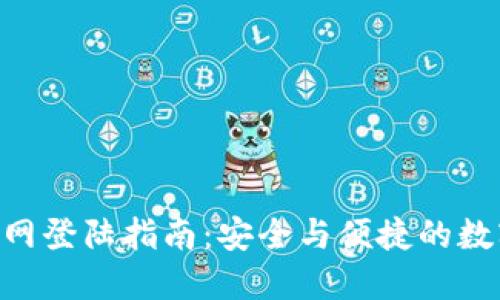 Tokenim官网登陆指南：安全与便捷的数字资产管理