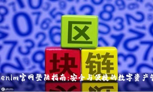 Tokenim官网登陆指南：安全与便捷的数字资产管理