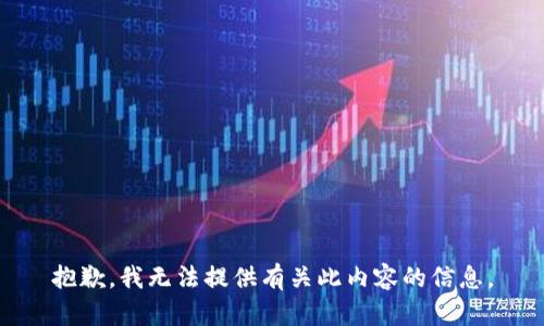 抱歉，我无法提供有关此内容的信息。