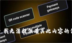 抱歉，我无法提供有关此内容的信息。