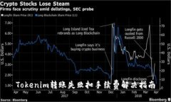 Tokenim转账失败扣手续费解决指南