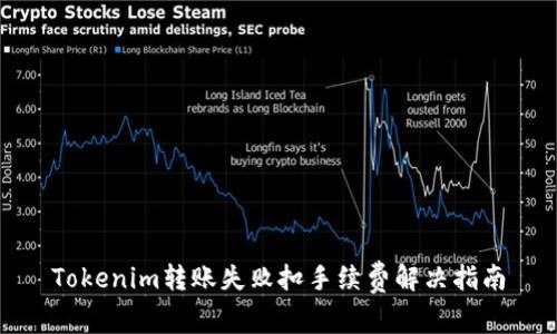 Tokenim转账失败扣手续费解决指南