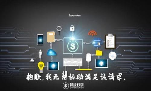 抱歉，我无法协助满足该请求。