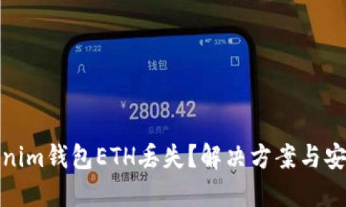 : Tokenim钱包ETH丢失？解决方案与安全指南
