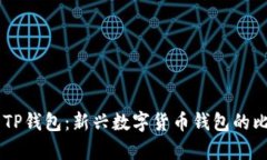 IM钱包与TP钱包：新兴数字货币钱包的