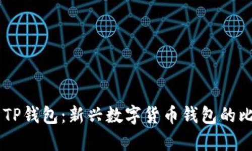 IM钱包与TP钱包：新兴数字货币钱包的比较与分析