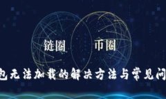  im钱包无法加载的解决方法与常见问题