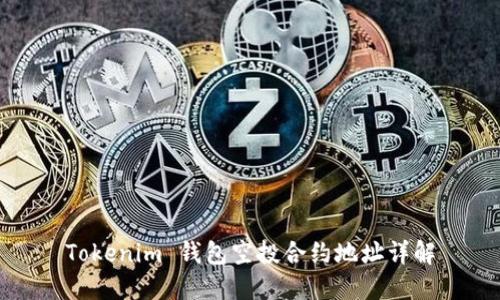 Tokenim 钱包空投合约地址详解