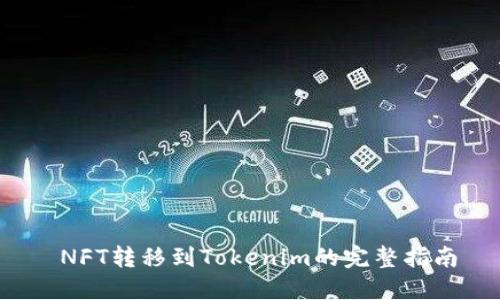  NFT转移到Tokenim的完整指南