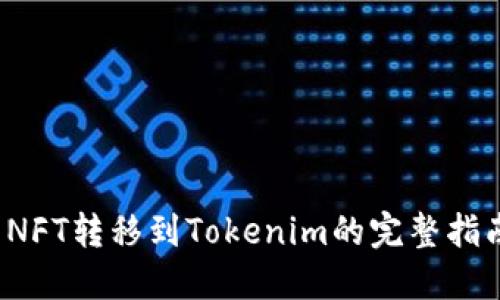  NFT转移到Tokenim的完整指南