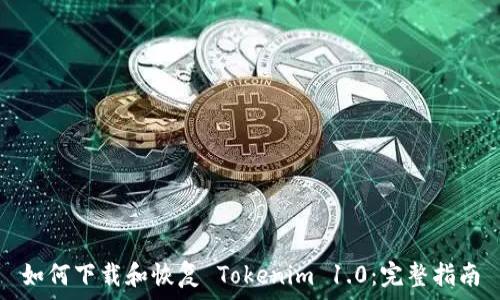  
如何下载和恢复 Tokenim 1.0：完整指南