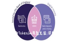 如何向Tokenim钱包充值：详细指南