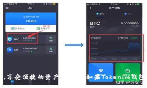   HT能否放入Tokenim钱包？ / 
 guanjianci HT, Tokenim钱包, 加密货币 /guanjianci 

引言
随着区块链和加密货币的兴起，越来越多的数字资产和钱包应运而生。在众多数字资产中，HT（Huobi Token）因其特有的价值和用途受到投资者的关注。而Tokenim钱包作为一种新兴的数字货币钱包，也在市场上获得了一定的认可。那么，HT能否放入Tokenim钱包呢？本文将对此进行详细的分析和探讨。

1. HT（Huobi Token）简介
HT（Huobi Token）是火币交易所发行的原生数字货币。它不仅是火币平台上的交易工具，也是平台用户获取优惠的重要途径。持有HT的用户可以享受交易手续费的折扣、参与特定的交易活动以及获得其他福利。此外，HT的价值也随着火币平台的交易量和用户的增长而增长，投资HT无疑是许多加密货币投资者的选择。
HT的发行背景源于火币交易所的逐步发展。火币交易所在全球范围内拥有大量的用户和交易量，这也为HT的价值提供了基础。尽管HT主要使用于火币交易所，但随着市场的发展，HT的流通性逐渐增强，越来越多的用户开始关注和投资HT。

2. Tokenim钱包概述
Tokenim钱包是一款支持多种加密货币的数字货币钱包，致力于为用户提供安全、便捷的资产管理方式。Tokenim钱包不仅支持常见的比特币、以太坊等主流数字货币，还支持一些小众币种，这使得它在不同类型的投资者中都有一定的吸引力。
Tokenim钱包的主要特点包括用户友好的界面、高度的安全性和便捷的资产管理方式。钱包内置了多种资产的实时兑换功能，用户可以随时将自己的数字资产进行兑换。此外，Tokenim钱包还注重用户隐私，采用了多层加密技术，确保用户的资产安全。

3. HT是否可以放入Tokenim钱包？
在探讨HT能否放入Tokenim钱包之前，我们需要了解Tokenim钱包支持的资产种类。一般来说，一个钱包是否支持某种数字资产，主要取决于该钱包是否添加了相应的代币合约和功能。对于HT这样的代币，如果Tokenim钱包支持ERC-20标准，理论上HT是可以存储在钱包中的。
然而，实际情况可能受到Tokenim钱包的版本和更新频率的影响。许多钱包在版本更新时会添加新的代币支持，因此如果用户希望将HT存入Tokenim钱包，首先应查看Tokenim钱包的官方说明和最新的代币支持列表。如果HT已经在Tokenim钱包的支持范围之内，用户便可以安全地进行存储。

4. 将HT放入Tokenim钱包的步骤
如果确认了Tokenim钱包支持HT，并且用户希望将HT存入该钱包，以下是具体步骤：
ol
li下载并安装Tokenim钱包：从官方网站或应用商店下载Tokenim钱包，并按照指导完成安装。/li
li创建新钱包或导入现有钱包：按照应用程序的指引，创建一个新的钱包账户或者导入已有的以太坊钱包，确保选中支持ERC-20代币的模式。/li
li获取钱包地址：在Tokenim钱包中找到HT（如果存在的话），生成或获取你的HT接收地址。/li
li转账HT：在你的也许是火币账户或其他地方的HT钱包中进行转账操作，确保输入的接收地址无误，确认转账。/li
/ol
需要注意的是，任何涉及数字资产转账的操作都需谨慎，确保你使用的是正确地址，并留意手续费的设置。

问题1：Tokenim钱包的安全性如何？
作为数字货币钱包，Tokenim钱包的安全性是投资者最关注的事情之一。Tokenim钱包采用了多层加密和分散存储的机制，以提高用户资产的安全性。用户可以选择设置密码、指纹识别等多种安全措施，确保只有授权用户才能访问钱包。同时，Tokenim钱包的团队也会定期进行安全审计和更新，修复可能存在的漏洞。
尽管Tokenim钱包提供了一系列的安全措施，用户在使用钱包时仍需保持警惕。首先，要避免在公共Wi-Fi环境下进行交易，确保使用安全的网络连接。其次，要定期备份钱包，并妥善保存助记词和私钥，以防丢失或忘记。此外，用户在选择下载钱包时，要选择官方渠道，避免下载到假冒版本。总之，使用Tokenim钱包时，用户的自我防护同样非常重要。

问题2：如果Tokenim钱包不支持HT，我该怎么办？
如果在了解Tokenim钱包的支持代币时发现该钱包不支持HT，这并不意味着用户无法存储HT。用户可以寻求以下几种解决方案：
ol
li寻找其他支持HT的钱包：市场上有许多数字货币钱包支持HT，用户可以选择如MyEtherWallet、MetaMask等钱包进行存储。用户需要在这些钱包中创建账户并获取HT的接收地址，然后进行转账。/li
li在火币平台内做交易：如果用户不愿意转移HT，也可以选择在火币平台内继续持有或交易。火币平台定期举办各种活动，用户可参与。/li
li考虑将HT兑换成其他代币：如果用户急需流动性，可考虑将HT兑换为其他支持代币，然后再转入Tokenim钱包。这样可以实现V结算，同时享受Tokenim的功能。/li
/ol
在考虑以上方案时，用户需注意每种选择的手续费和转账时间，选择最合适的方式以满足自身需要。

问题3：如何评估Tokenim钱包的投资潜力？
评估Tokenim钱包或其相关项目的投资潜力，投资者需综合考虑多种因素：
ol
li团队背景：了解Tokenim钱包团队的经验和背景，团队成员是否具备相关领域的专业技能和丰富经验。/li
li市场需求：分析市场对于Tokenim钱包的需求情况，是否存在较大的用户基础和潜在市场。/li
li技术实力：评估Tokenim钱包的技术架构和系统稳定性，分析其能否适应日益增长的用户需求。/li
li社区支持：活跃的社区对任何项目都是有益的，良好的社区支持意味着用户对项目的认可和信任。/li
/ol
通过上述多维度的考量，投资者可以更清晰地判断Tokenim钱包的投资潜力，从而做出更为理性的投资决策。

问题4：使用Tokenim钱包的注意事项有哪些？
在使用Tokenim钱包的过程中，有几个注意事项需要牢记：
ol
li安全保护：务必定期更换密码，并避免在不安全的环境下使用钱包。/li
li备份重要资料：在设置助记词和私钥时，建议进行备份，并妥善保存，以防丢失。/li
li及时更新软件：Tokenim团队会定期推出更新，用户应及时更新钱包，以获取最新的功能和安全补丁。/li
li熟悉手续费：在进行交易前，熟悉交易手续费，并考虑其对交易的影响。/li
/ol
通过遵循以上建议，用户可以有效降低风险，提升使用Tokenim钱包的投资体验。

总结
HT能否放入Tokenim钱包这一问题的答案，依赖于Tokenim钱包的具体支持情况和用户的需求。如果Tokenim钱包支持HT，用户可以顺利地将HT存入钱包中，享受便捷的资产管理。而如果Tokenim钱包不支持HT，用户也可以探索其他选择，以寻求最佳的资产管理方案。投资数字货币需要谨慎，保持警惕，时刻关注市场动态，以便做出及时且明智的投资决策。