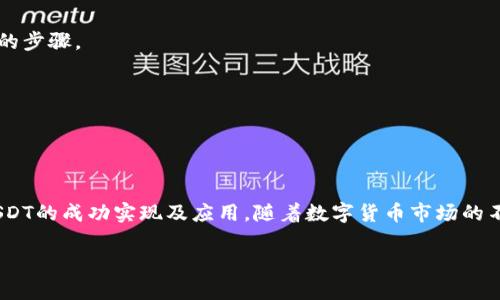 注意：以下内容只是一个简单的示例，对应具体技术细节和执行步骤请参考官方文档或相关开发者资源。


baioti如何通过Tokenim平台创建TRC20 USDT/baioti

关键词：
TRC20, Tokenim, USDT/guanjianci

概述
在区块链的发展中，稳定币如USDT的应用越来越广泛。USDT（Tether）是一种与法定货币（如美元）挂钩的数字货币。由于其相对稳定的价值，它在数字资产交易中得到了广泛应用。在TRON网络上，作为一种流行的ERC20代币，USDT也有其TRC20版本。通过Tokenim平台创建TRC20 USDT的过程，不仅能帮助开发者发行自己的代币，还能为用户提供更广阔的应用场景。

Tokenim是什么？
Tokenim是一个用户友好的平台，允许用户轻松创建和管理区块链资产。用户可以通过Tokenim生成自己的代币，配置代币的各项参数，进行代币的销售、分发等操作。该平台支持多种区块链，包括TRON，并提供多种功能，以简化用户的操作。

为何选择TRC20 USDT？
选择TRC20 USDT的理由有很多。TRC20是TRON网络的一种代币标准，其交易速度快，费用低，适合用于大量的微交易。同时，因为TRC20代币能够在TRON生态系统中无缝交互，用户可以轻松集成到各种DApp（去中心化应用）中。在TRON网络上，用户还可以享受到高效的智能合约支持，提供更多的创新空间。

Tokenim平台如何创建TRC20 USDT
以下是通过Tokenim平台创建TRC20 USDT的基本步骤：
ol
  li注册Tokenim账号：如果您还没有账号，您需要先访问Tokenim的网站进行注册。完成注册后登录系统。/li
  li创建新代币：在平台的主界面，您可以找到“创建代币”的选项，点击进入相关页面。/li
  li填写代币信息：在创建页面中，您需要填写相关信息，包括代币名称、符号、总供应量、发行者地址等信息。/li
  li设置参数：根据需要，您可以设置代币是否可转让、是否可增发等参数。/li
  li确认并发布：确认所有信息无误后，点击发布按钮，系统将自动处理相关事务，并为您生成相应的TRC20 USDT代币。/li
  li代币管理：创建完成后，您可以在账号后台查看和管理自己的代币，进行进一步的操作和配置。/li
/ol

相关问题探讨

1. TRC20代币的优势和劣势是什么？
TRC20代币作为TRON网络的代币标准，其优势主要体现在以下几个方面：

速度与低成本：TRON网络的区块链设计使得其交易速度非常快，通常在几秒钟内即可完成。这对于需要高频交易的应用场景非常重要。此外，TRON的交易费用非常低，能够吸引更多的用户参与。

优越的扩展性：TRON的设计支持高并发交易，能容纳大量交易的同时进行。这使得TRC20代币在用户量大、交易频繁的应用中表现尤为突出。

生态系统支持：TRON的生态系统涵盖了大量的DApp开发和应用，TRC20代币可以无缝集成到这些DApp中，增强代币的实用性。

然而，TRC20代币也有其劣势：

中心化风险：虽然TRON宣称自己是去中心化的平台，但某些方面依然显示出中心化的风险。例如，TRON的某些决策和更新仍可能受到核心团队的影响。

安全性问题：虽然TRON网络整体安全性较高，但市场上仍存在针对TRC20代币的钓鱼和无效项目，导致用户面临一定的安全隐患。

2. 如何确保创建的TRC20代币的安全性？
确保TRC20代币的安全性非常重要。以下是一些确保安全性的方法：

智能合约审计：在创建TRC20代币时，建议进行智能合约的审计。审计可通过第三方机构或者专业的安全团队进行，以确保没有漏洞和后门。

使用著名平台：如前所述，使用Tokenim等知名平台创建代币，可以降低安全风险。这些平台通常会有一定的安全机制和审核流程。

持有私钥安全：代币创建者要妥善保管自己的私钥，私钥是管理和操控代币的唯一凭证。建议使用硬件钱包来存储私钥，以防其被黑客攻击或其他情况丢失。

定期监测：代币创建后，需要定期监测代币的流通情况以及是否有异常交易。通过工具和分析手段来实现实时监控。

3. TRC20 USDT在市场中的应用场景有哪些？
TRC20 USDT作为一种流行的稳定币，其应用场景非常广泛：

交易所交易：许多数字资产交易所支持TRC20 USDT，用户可以通过它进行数字货币交易，低费用和快速的交易处理时间让其成为交易首选。

跨境支付：TRC20 USDT可用于跨境支付，用户可以不限地域地快速完成资金的转移，且相较于传统的跨境转账，成本大大降低。

DApp应用：TRC20 USDT可在不同的DApp中作为支付手段，用户在购买数字商品、服务时都可以使用USDT。这种应用不仅提升了用户体验，还能吸引更多的用户参与。

融资工具：企业或项目可以利用TRC20 USDT进行融资，通过发行自己的代币并与USDT进行绑定，来吸引流动资金，支持项目的发展。

4. 创建TRC20 USDT的法律合规问题
创建TRC20 USDT代币时，法律合规性是一个重要的考量因素。

了解当地法规：在创建和发行代币之前，开发者需要详细了解所在国家或地区的数字货币法律法规，以避免因为不合规而受到惩罚。

遵循KYC政策：为了减少洗钱和资本流动的风险，许多地区对持牌交易所及其代币实施KYC（了解你的客户）政策。确定是否需要进行身份验证及信息披露是必要的步骤。

税务问题：数字货币交易涉及到的税务问题同样不可忽视。需要了解在您所在的地区，如何报告数字资产的所得，以及如何遵守相关的税收法规。

咨询专业法律顾问：由于数字货币的法律环境不断变化，建议开发者咨询专业的法律顾问，确保创建的代币符合最新法规。

结论
通过Tokenim平台创建TRC20 USDT不仅简化了代币的发行流程，还能提供强大的生态支持。同时，开发者要关注安全性、应用场景及合规问题，以确保TRC20 USDT的成功实现及应用。随着数字货币市场的不断发展和成熟，了解并掌握这些关键因素将帮助你在未来的市场中立于不败之地。

在创建过程中希望你能保持好奇心和探索精神，积极学习和应用区块链技术，以开拓更多的可能性！
